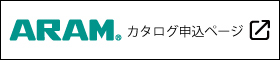 アラムのカタログ申込ページへ