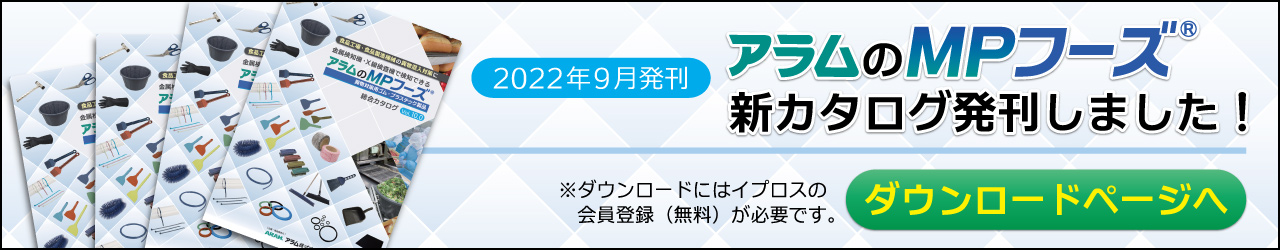 アラムのMPフーズ　新カタログを発刊しました！　IPROSからもご覧いただけます。