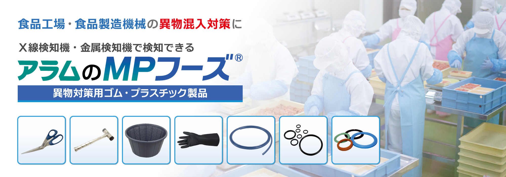食品工場や食品製造機械のゴム・プラスチックの異物混入対策には X線検知機・金属検知機で検知できる アラムのＭＰフーズ