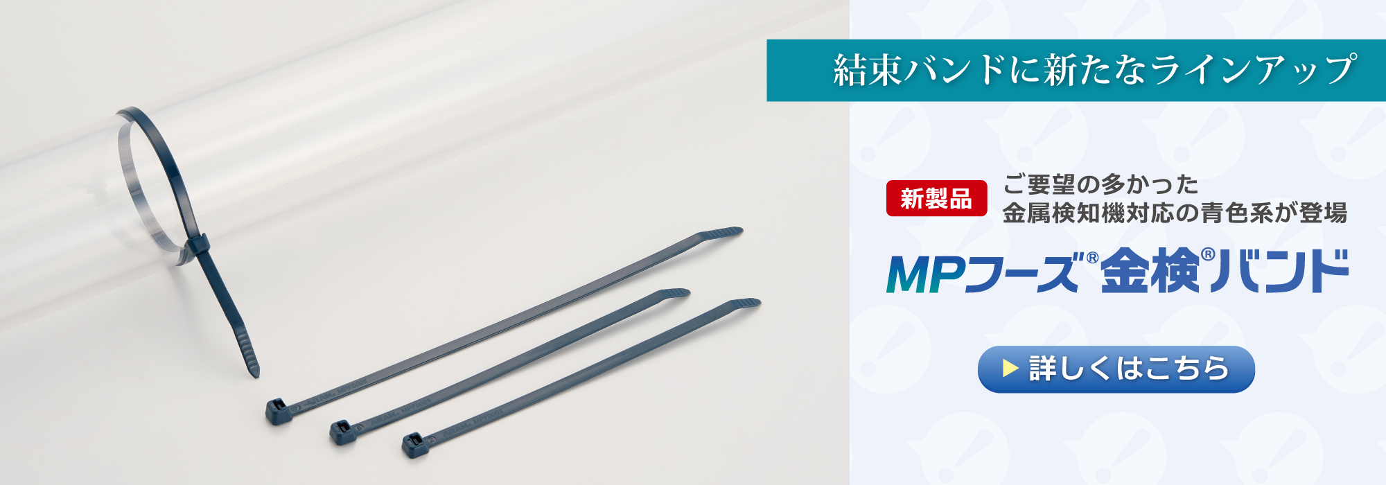 新製品　ＭＰフーズ金検バンド