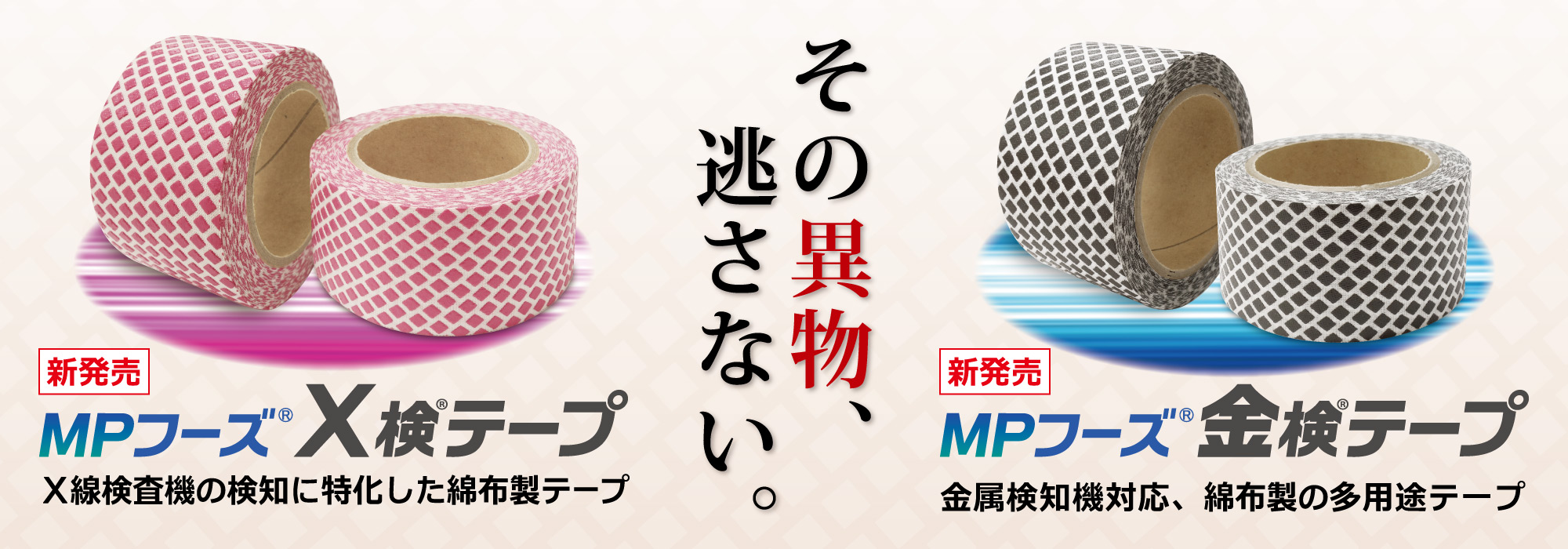 新製品　ＭＰフーズＸ検テープ／ＭＰフーズ金検テープ