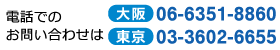 電話からのお問い合わせは　[大阪]06-6351-8860　[東京]03-3602-6655